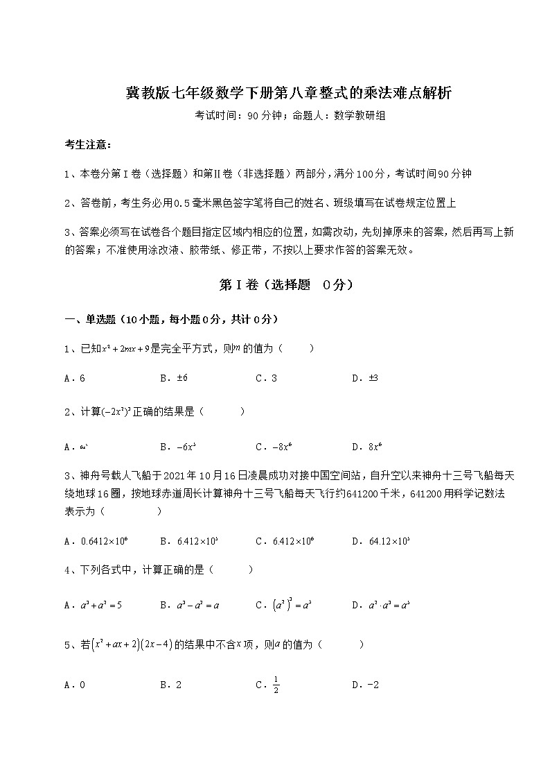 精品试卷冀教版七年级数学下册第八章整式的乘法难点解析试卷(含答案解析)第1页