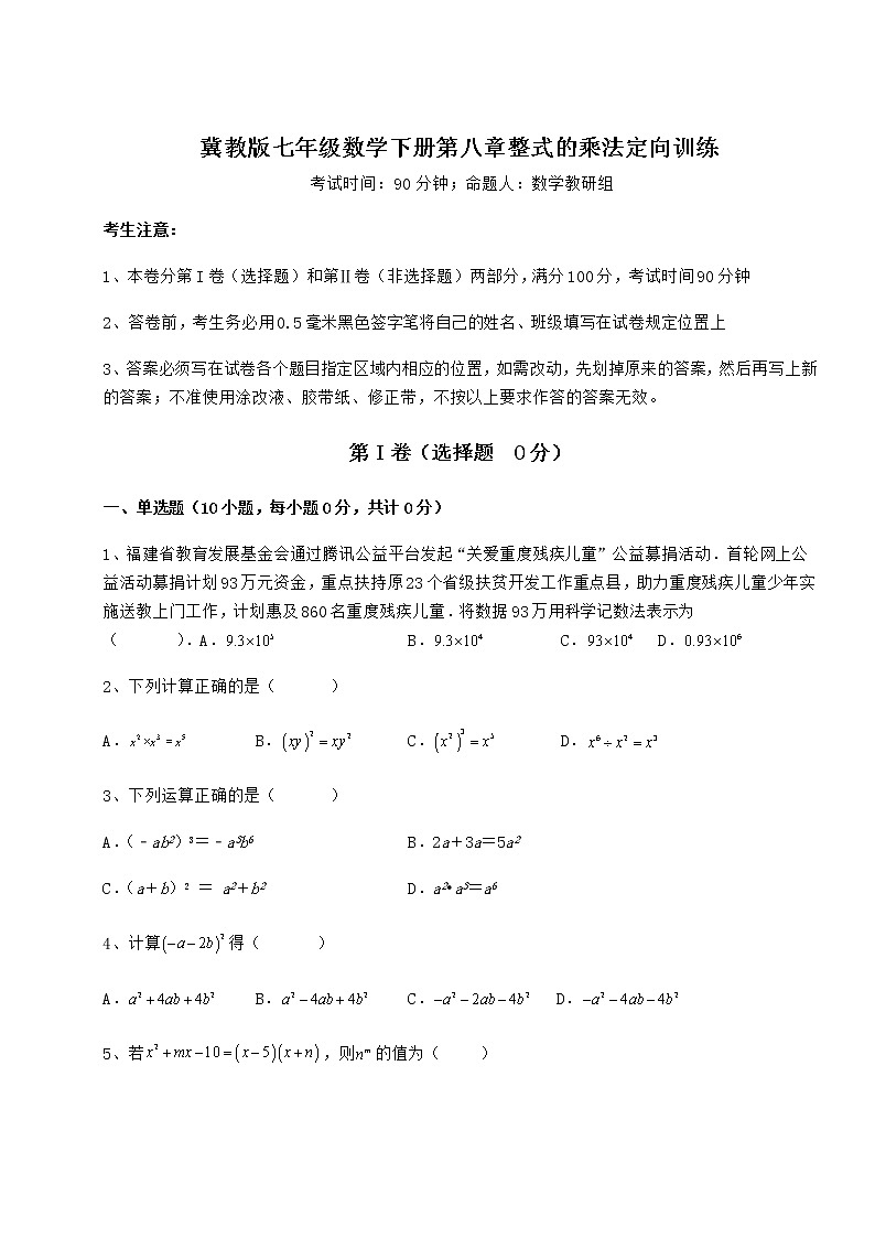 精品试卷冀教版七年级数学下册第八章整式的乘法定向训练试题(含详细解析)01