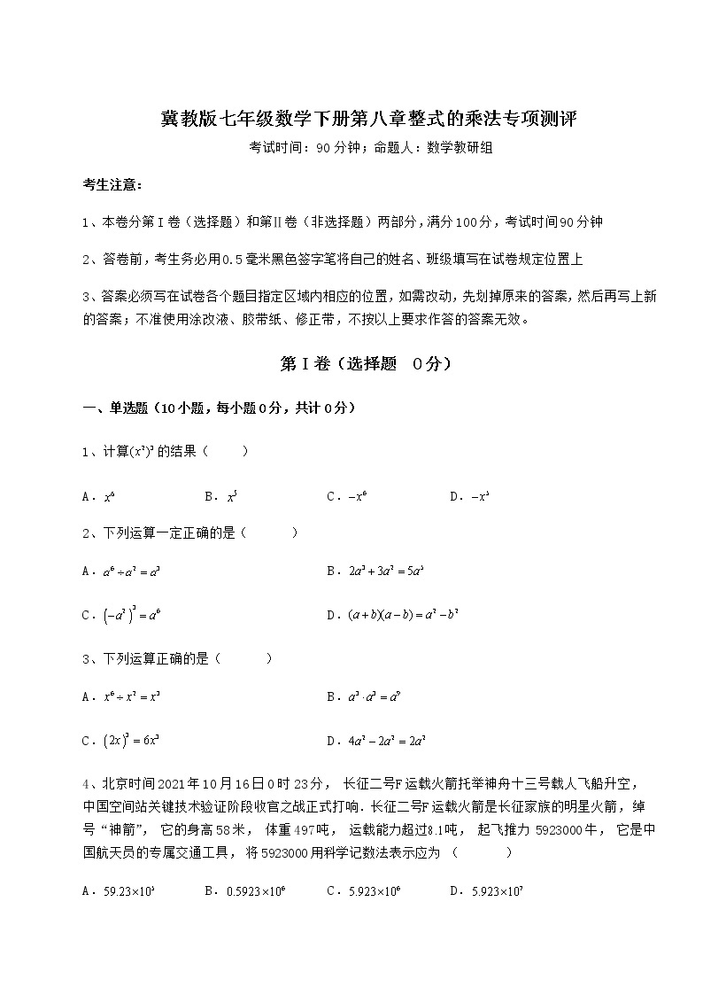 难点详解冀教版七年级数学下册第八章整式的乘法专项测评试卷（精选）01