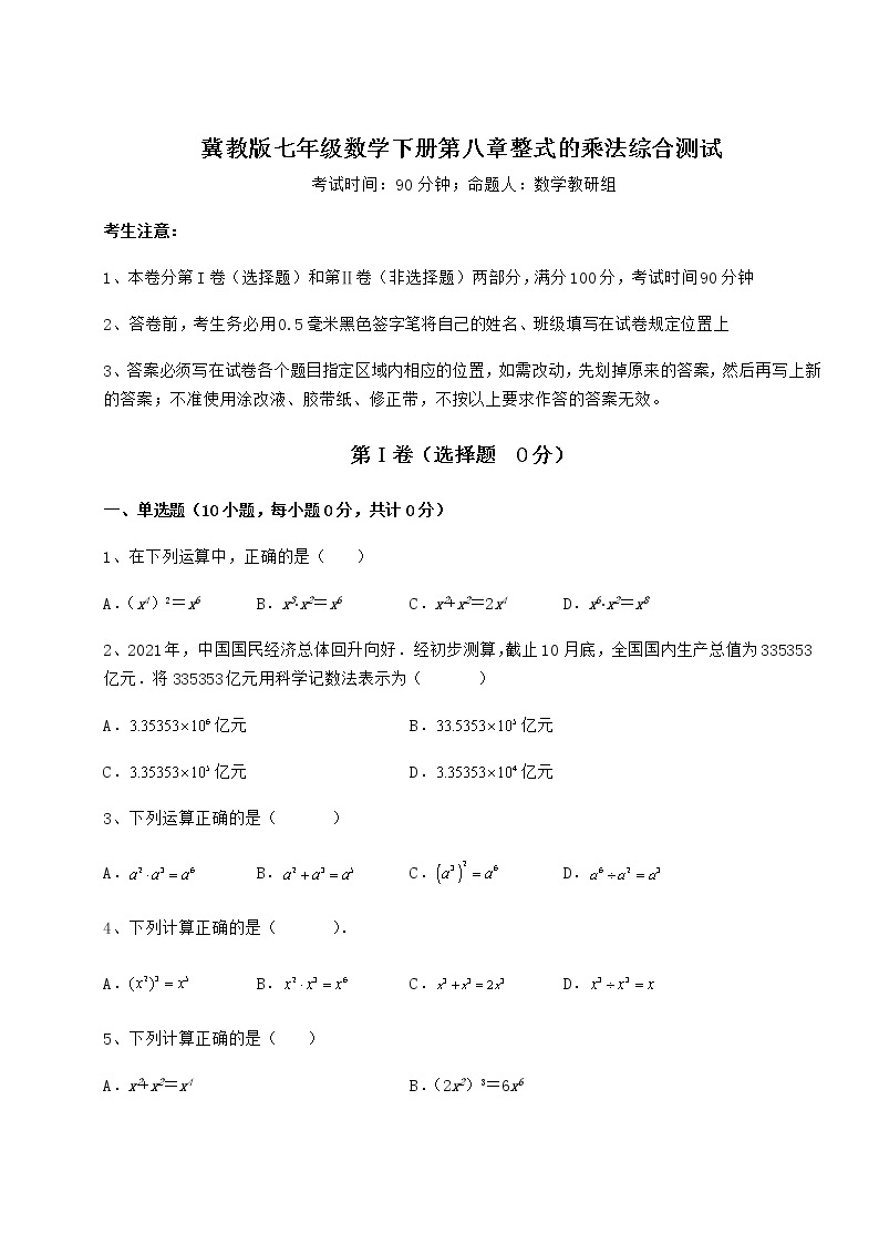 难点详解冀教版七年级数学下册第八章整式的乘法综合测试练习题01