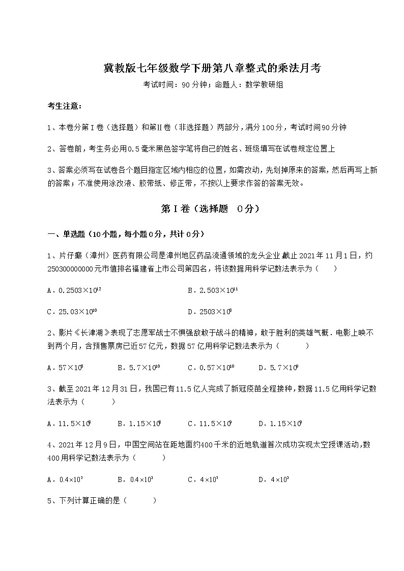 难点详解冀教版七年级数学下册第八章整式的乘法月考练习题第1页