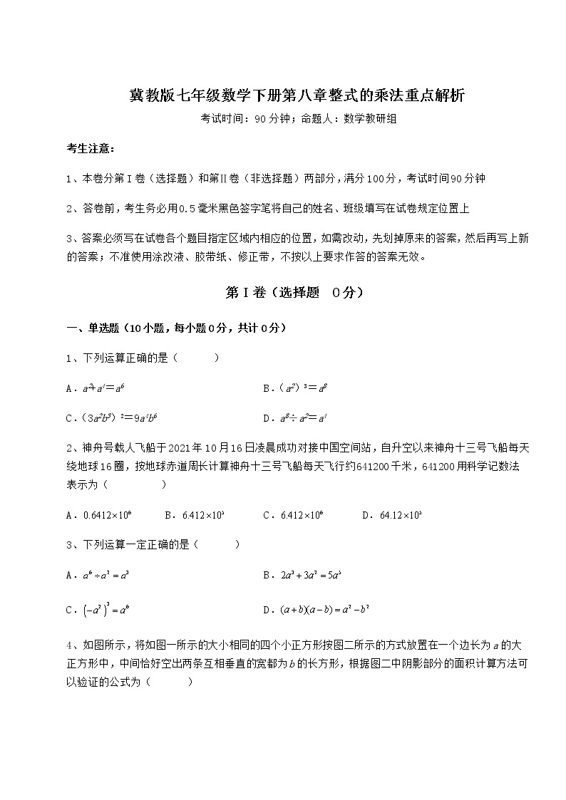 难点详解冀教版七年级数学下册第八章整式的乘法重点解析练习题01