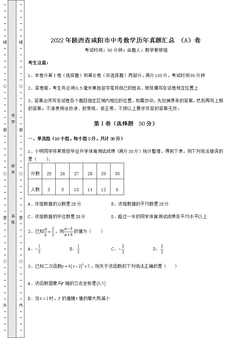 【历年真题】2022年陕西省咸阳市中考数学历年真题汇总 (A)卷(含详解)第1页