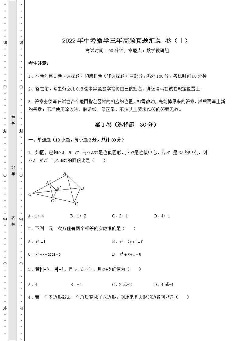 【历年真题】2022年中考数学三年高频真题汇总 卷(Ⅰ)(含答案详解)第1页