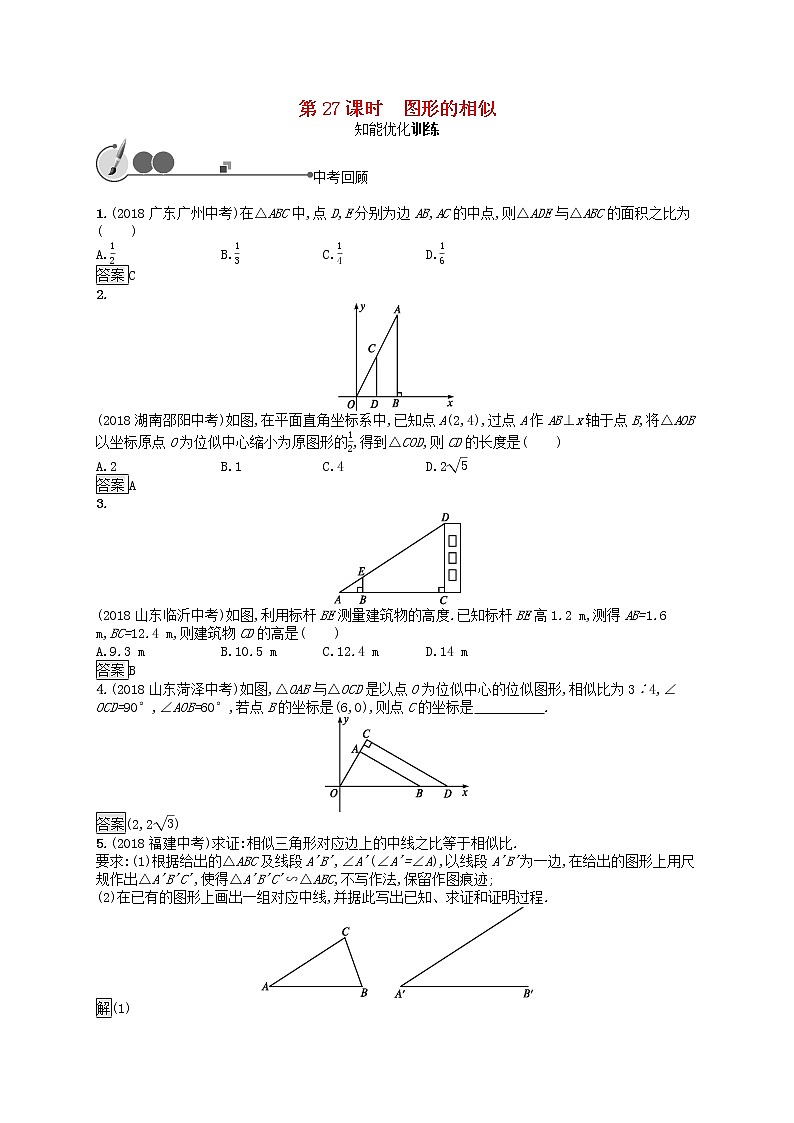 2019年中考数学总复习第一板块基础知识过关第27课时图形的相似知能优化训练新人教版20190403123第1页