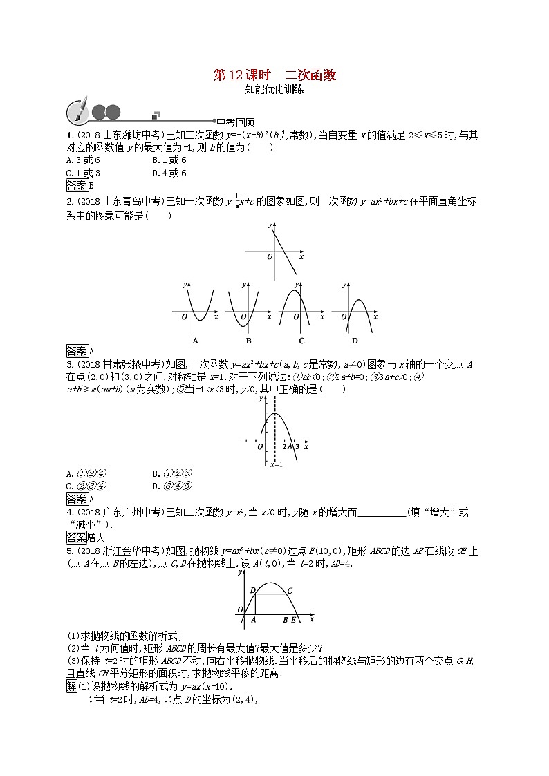 2019年中考数学总复习第一板块基础知识过关第12课时二次函数知能优化训练新人教版20190403155第1页