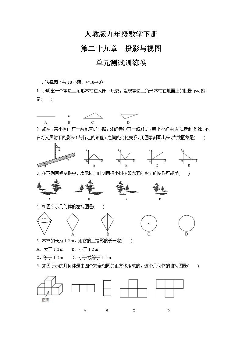 第二十九章　投影与视图  单元测试训练卷   2021-2022学年人教版九年级数学下册（word版 含答案）01