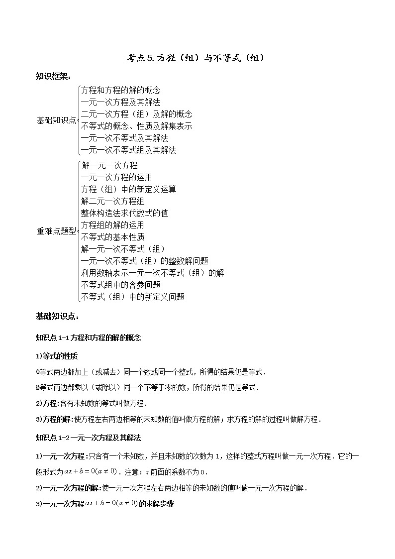 考点05 方程(组)与不等式(组)-2022年中考数学高频考点专题突破 (全国通用)(解析版)第1页