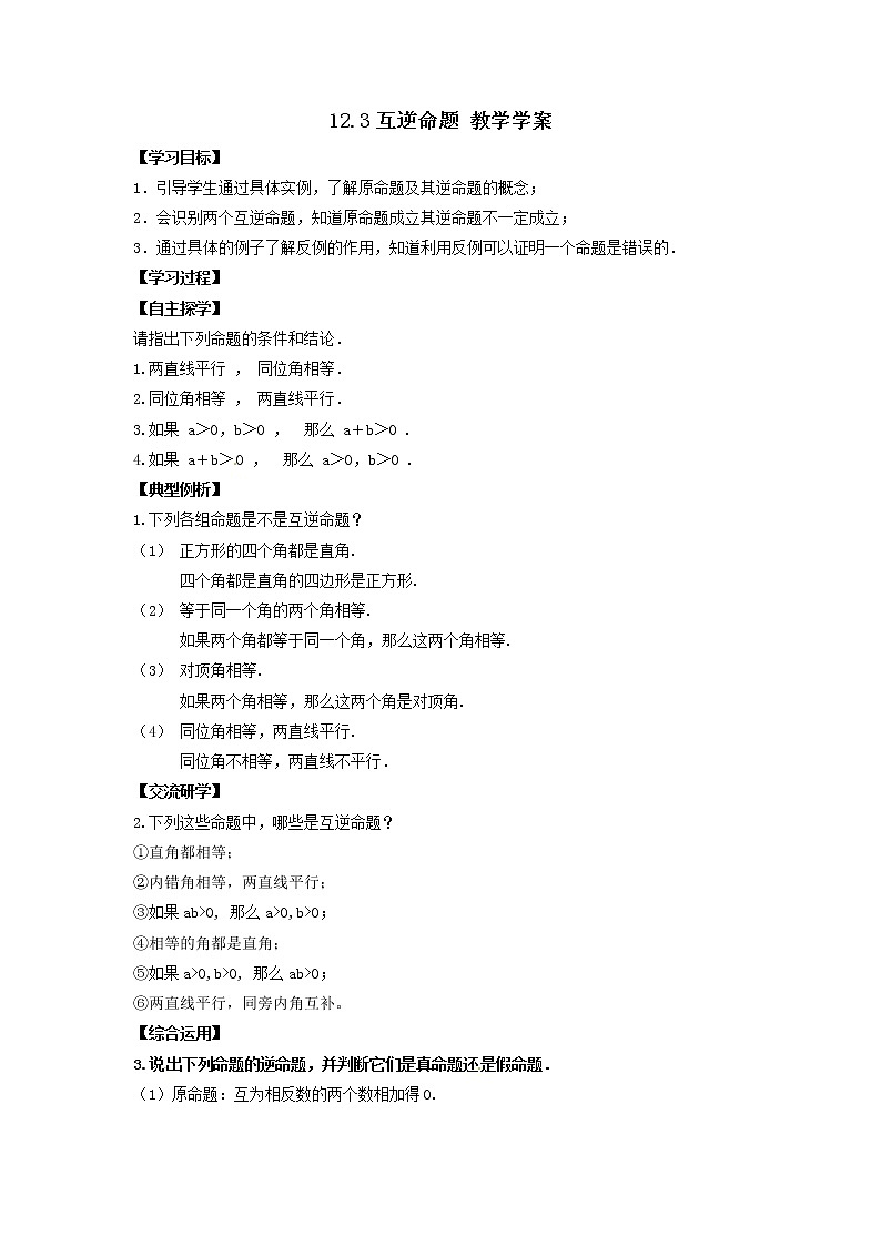 12.3 互逆命题 教学学案第1页