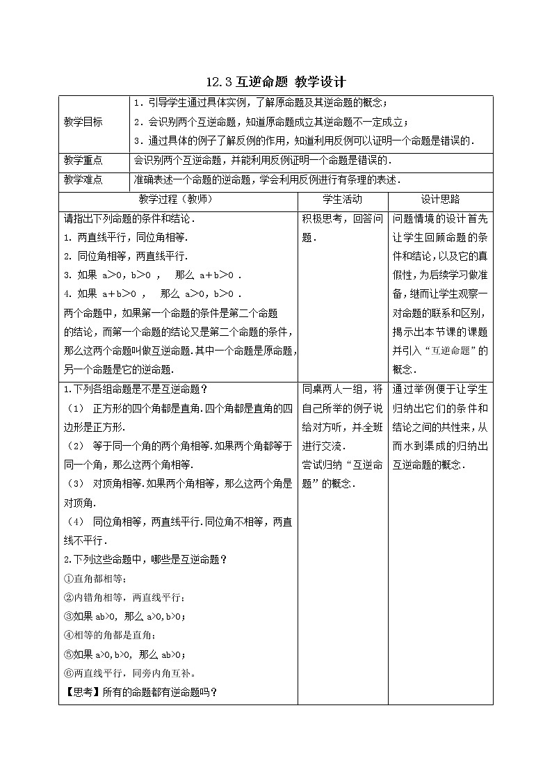 12.3 互逆命题 教学设计第1页
