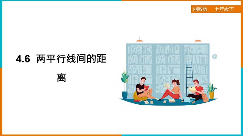 4.6 两平行线间的距离 课件第1页
