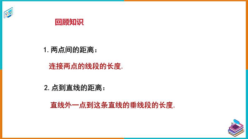 4.6 两平行线间的距离 课件第2页