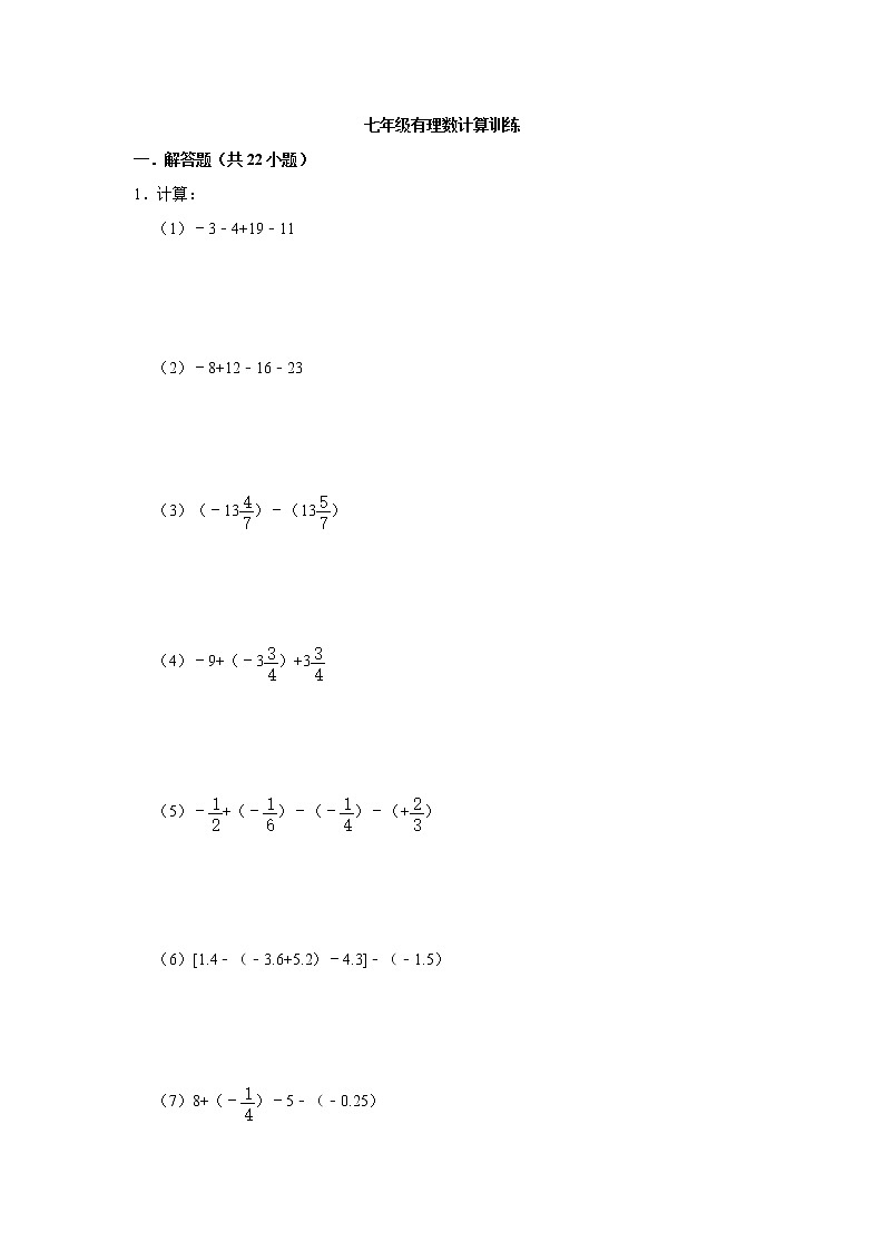 人教版七年级数学有理数专项训练(含答案)第1页
