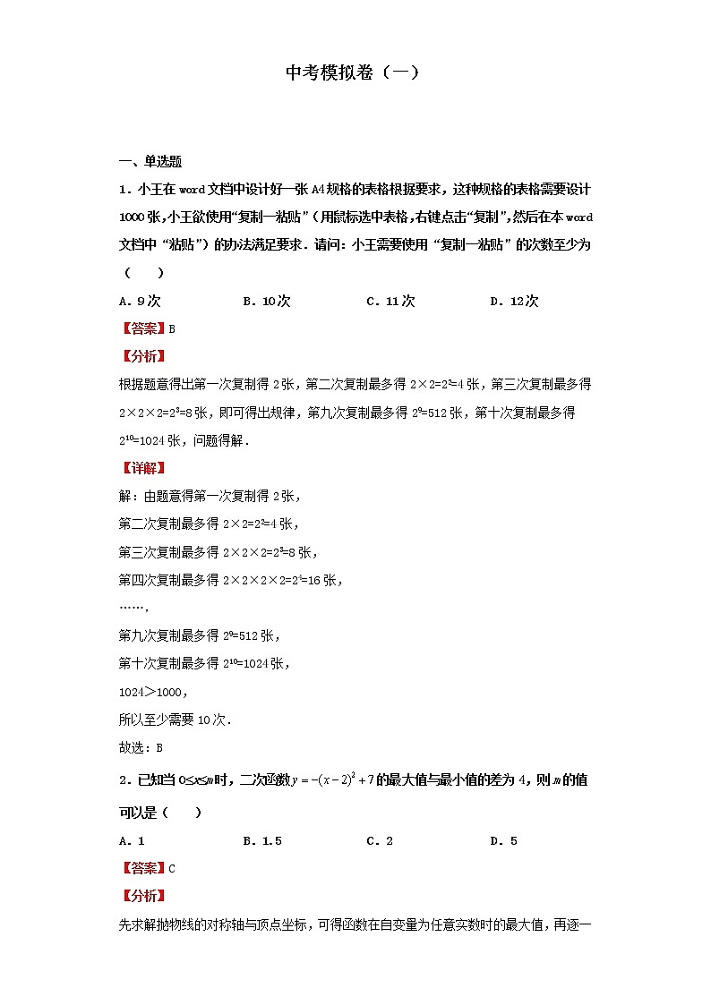 中考模拟卷(一)(解析版)-2022年数学中考一轮复习考点透析(北京版)01