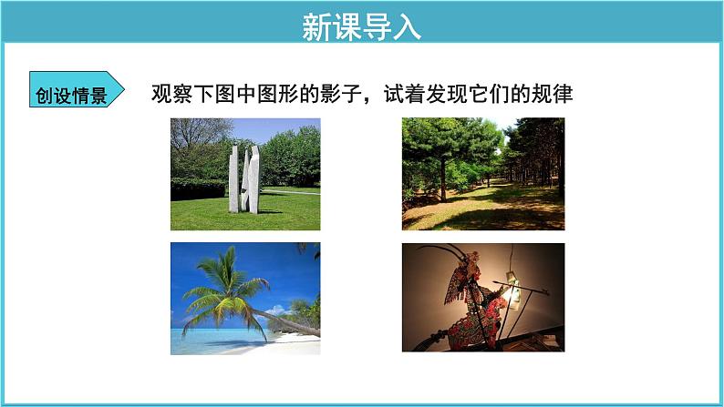 《32.1 投影》(冀教)参考课件02