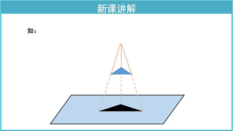 《32.1 投影》(冀教)参考课件08