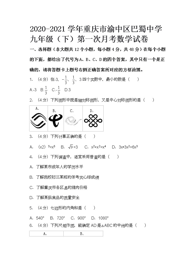 2020-2021学年重庆市渝中区巴蜀中学九年级(下)第一次月考数学试卷docx第1页