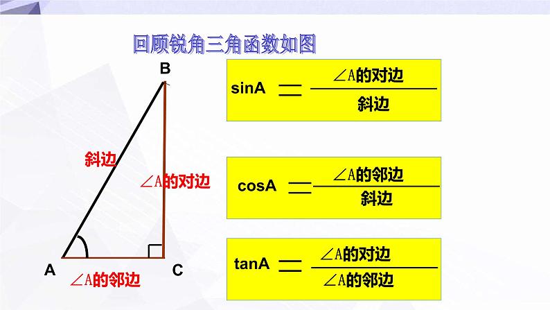28.1锐角三角函数(3)课件+教案02
