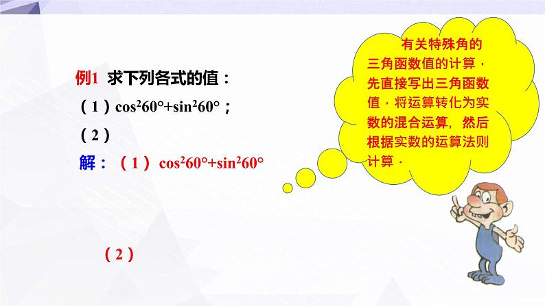 28.1锐角三角函数(3)课件+教案07