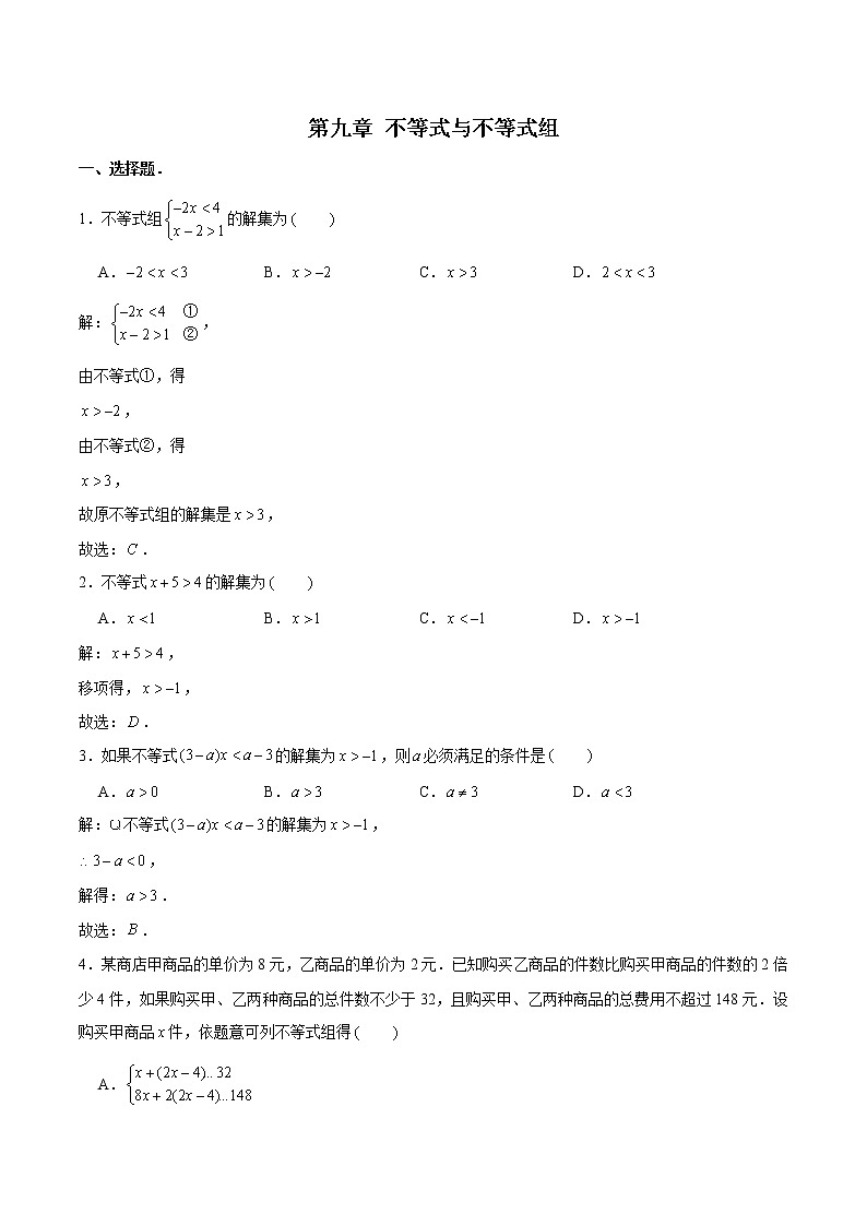 第九章 不等式与不等式组 基础巩固训练 初中数学人教版七年级下册第1页