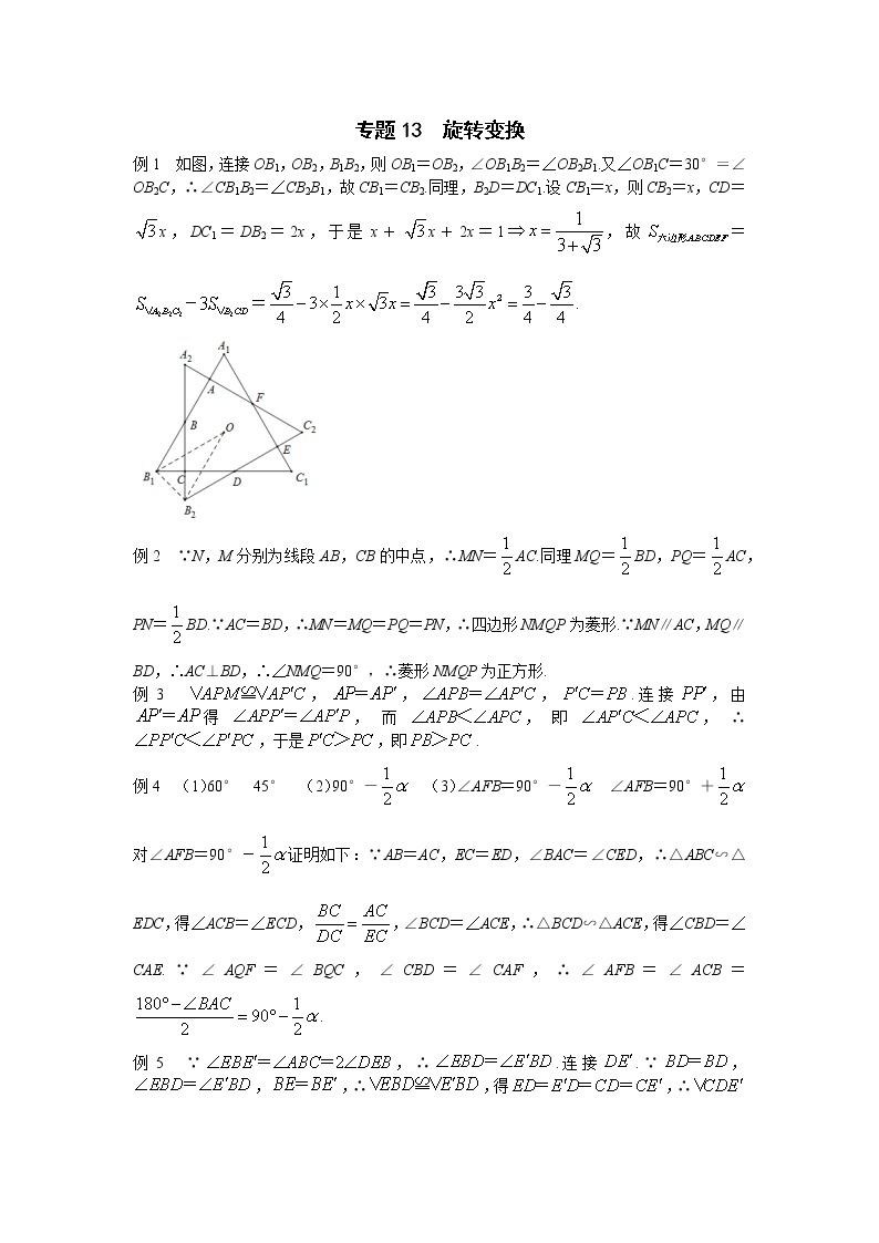 九年级数学 培优竞赛 专题13 旋转变换 讲义学案01