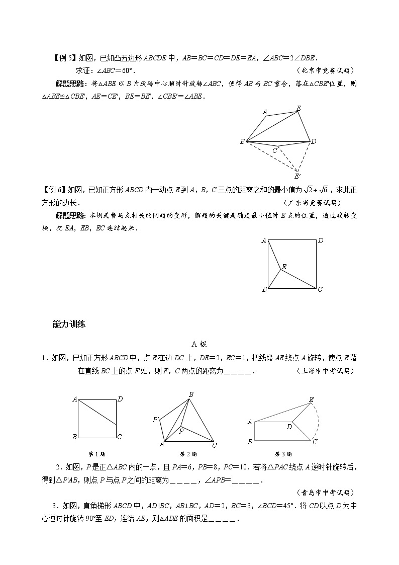 九年级数学 培优竞赛 专题13 旋转变换 讲义学案03