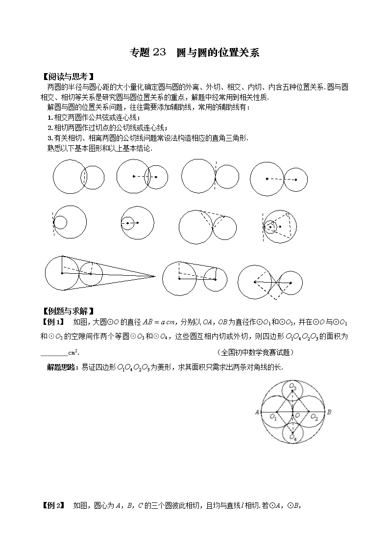 九年级数学 培优竞赛 专题23 圆与圆的位置关系 讲义学案