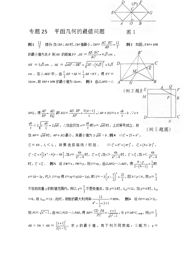 九年级数学 培优竞赛 专题25 平面几何的最值问题 讲义学案01