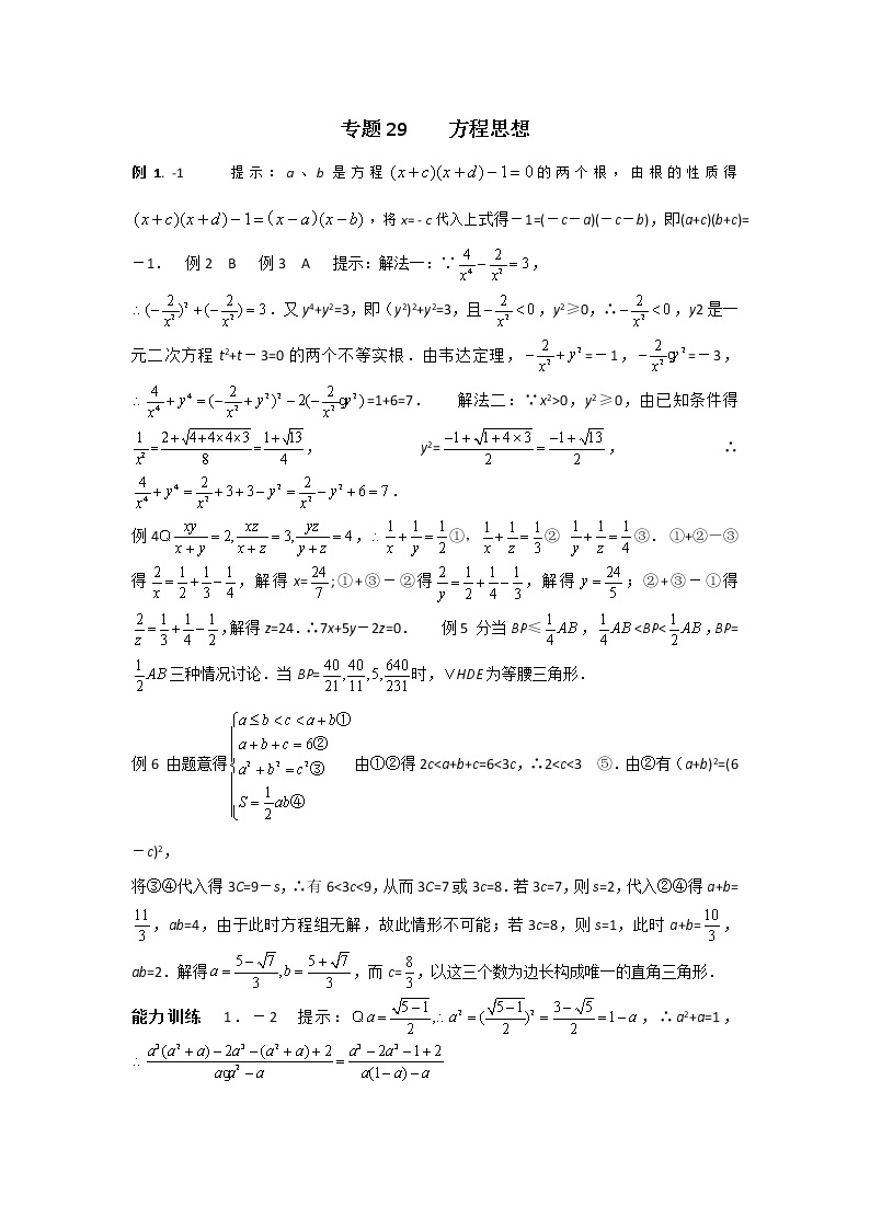 九年级数学 培优竞赛 专题29 方程思想 讲义学案01