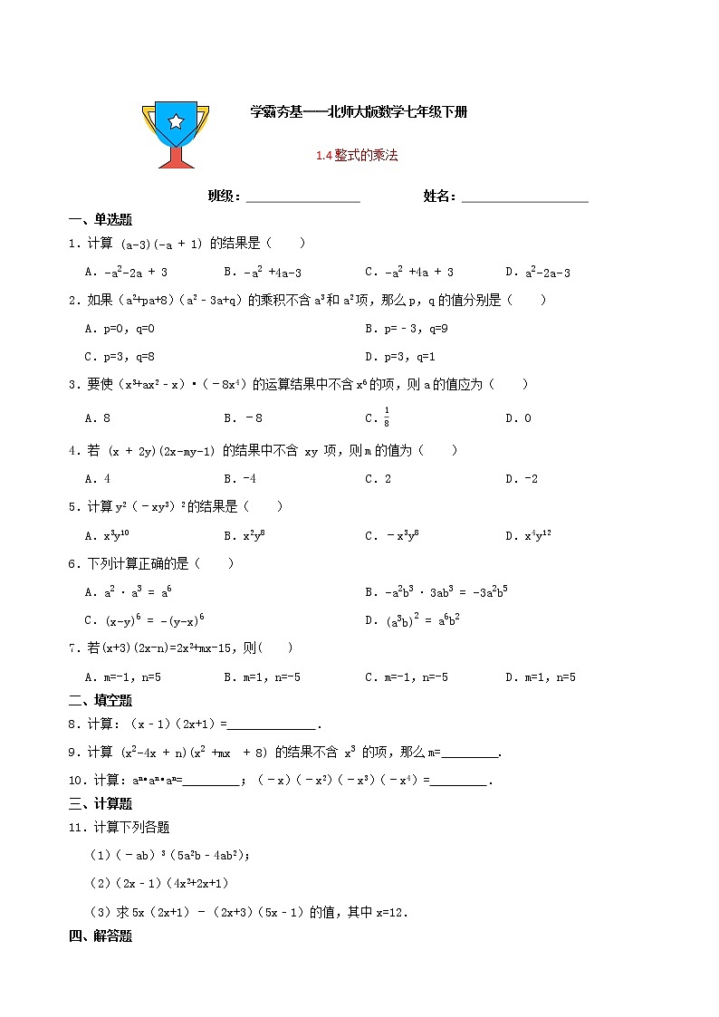 学霸夯基——北师大版数学七年级下册1.4整式的乘法练习试题01