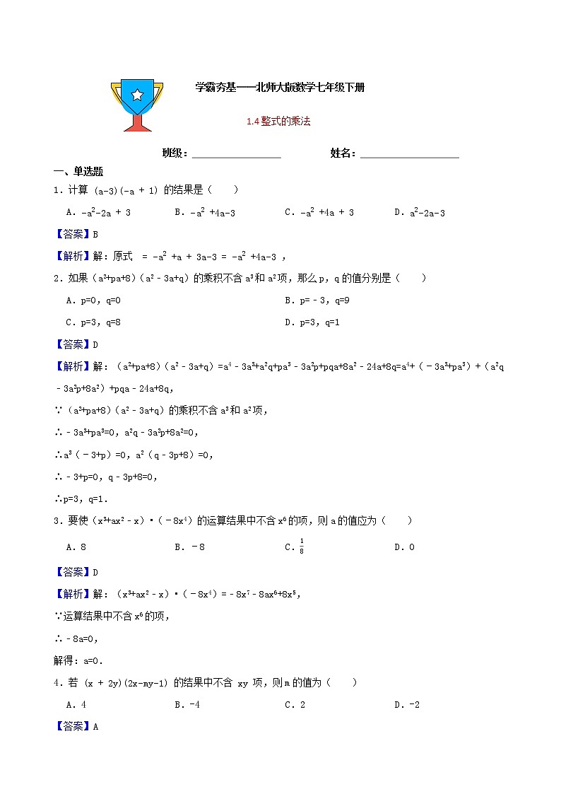 学霸夯基——北师大版数学七年级下册1.4整式的乘法练习试题01