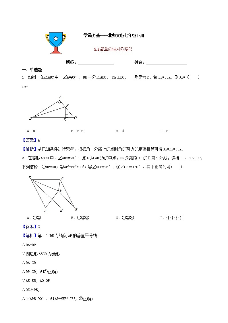 学霸夯基——北师大版数学七年级下册5.3简单的轴对称图形练习试题(解析版)第1页