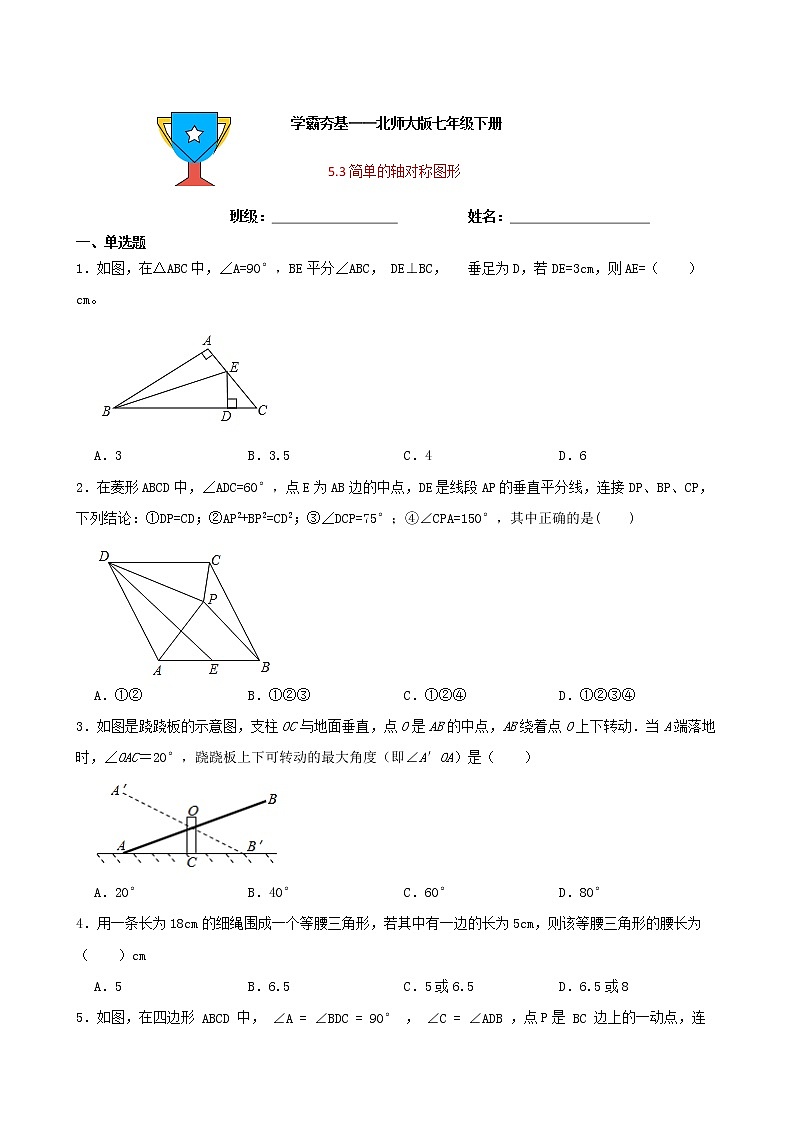 学霸夯基——北师大版数学七年级下册5.3简单的轴对称图形练习试题(原卷版)第1页