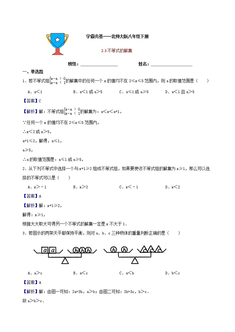 学霸夯基——北师大版数学八年级下册2.3不等式的解集练习试题(解析版)第1页