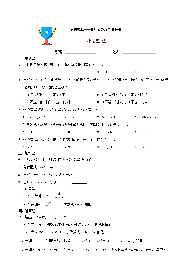 学霸夯基——北师大版数学八年级下册4.2提公因式法练习试题01
