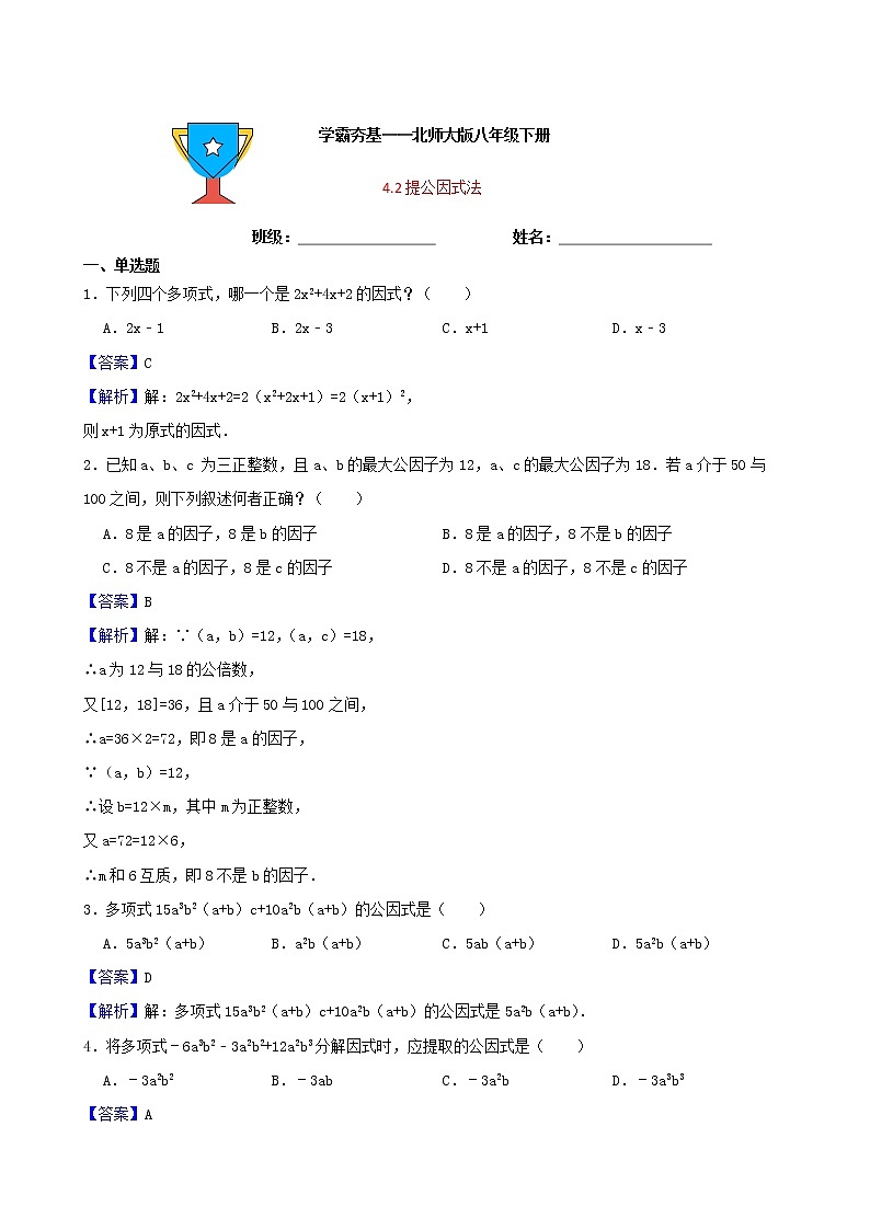 学霸夯基——北师大版数学八年级下册4.2提公因式法练习试题01