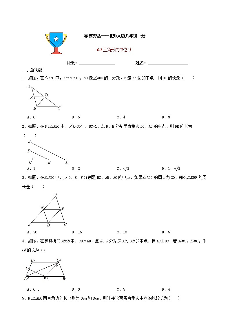学霸夯基——北师大版数学八年级下册6.3三角形的中位线练习试题(原卷版)第1页