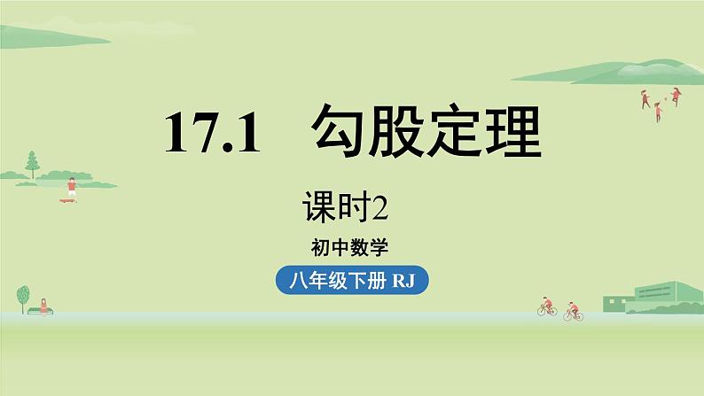 17.1勾股定理课时2课件PPT01