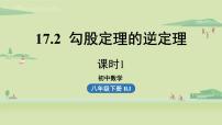 数学八年级下册17.2 勾股定理的逆定理集体备课课件ppt