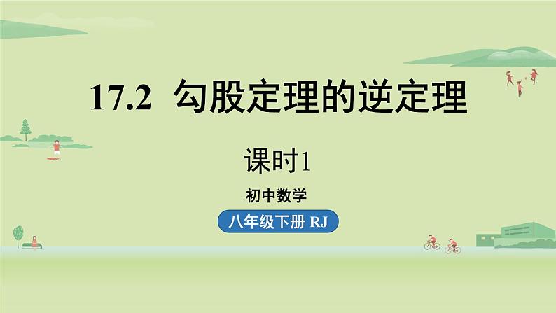 17.2勾股定理的逆定理课时1课件PPT第1页