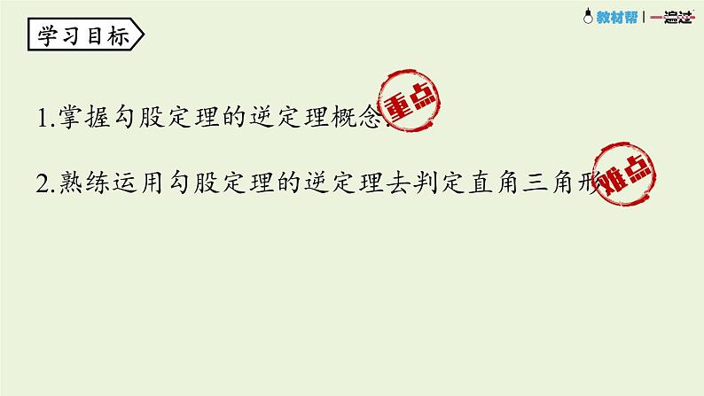 17.2勾股定理的逆定理课时1课件PPT第4页