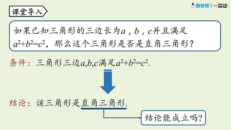 17.2勾股定理的逆定理课时1课件PPT第5页
