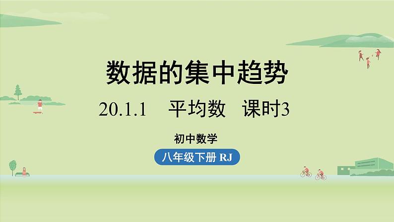 20.1.1平均数课时3课件PPT第1页