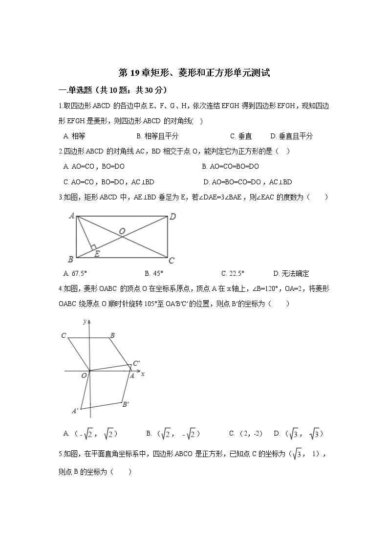 华师大版数学八年级下册第19章矩形、菱形和正方形单元测试01