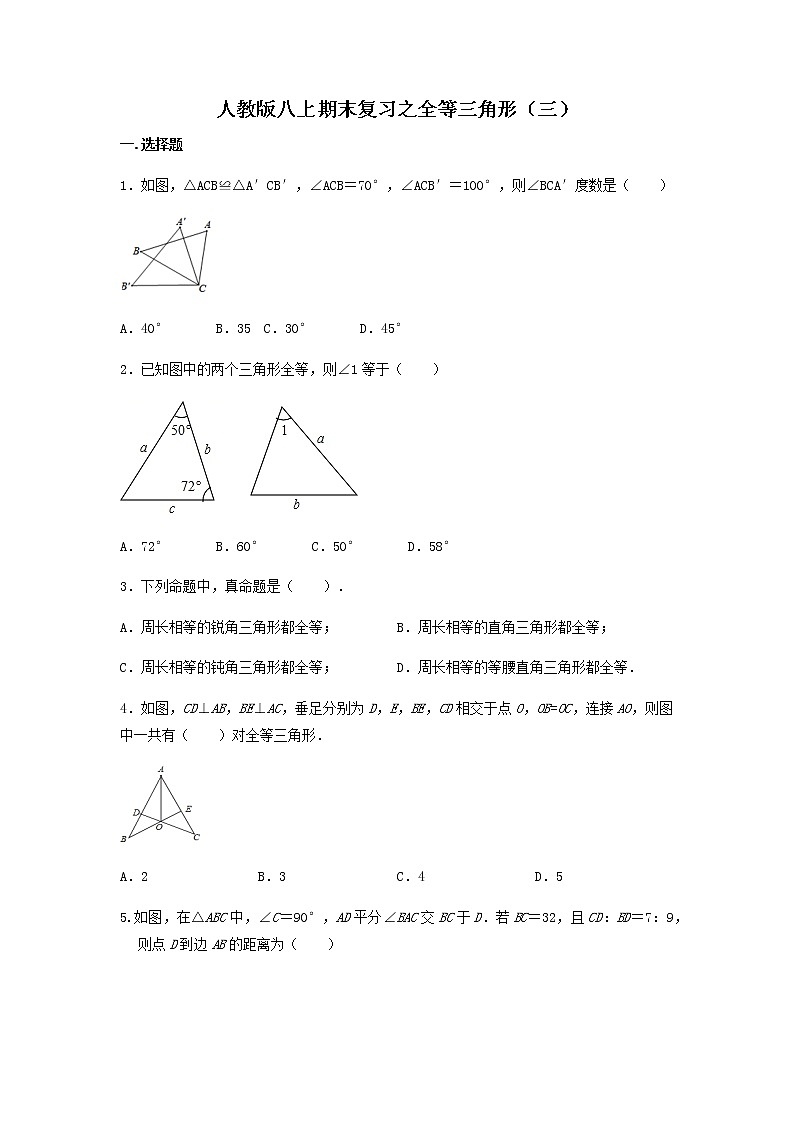 人教版八年级数学上册期末复习之全等三角形第1页