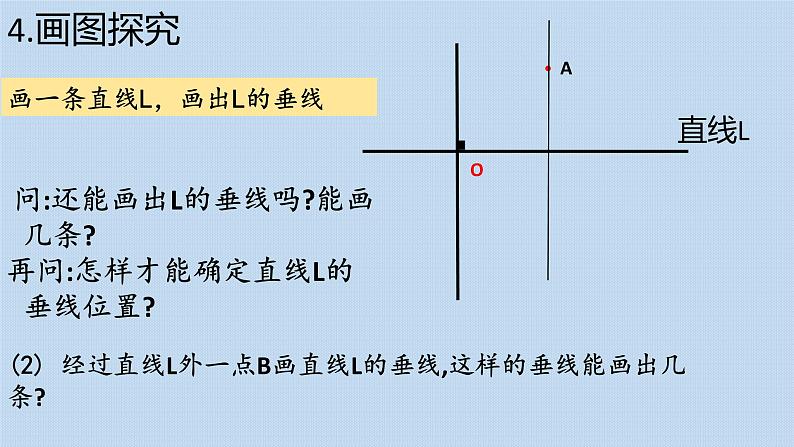 人教版数学 七年级下册 5.1.2 垂线 课件07