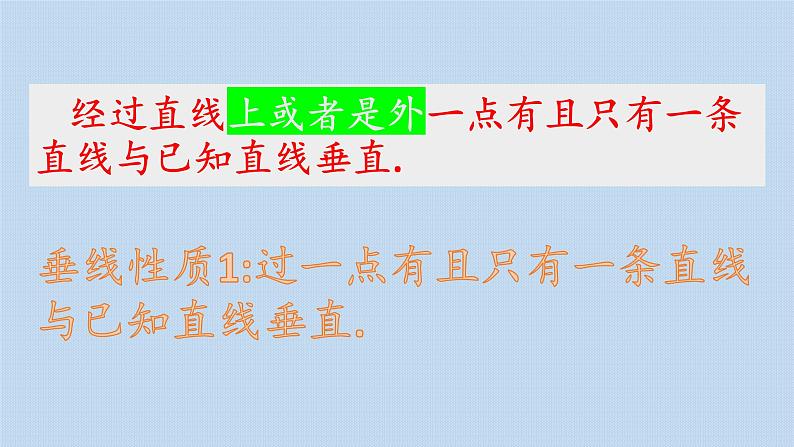 人教版数学 七年级下册 5.1.2 垂线 课件08