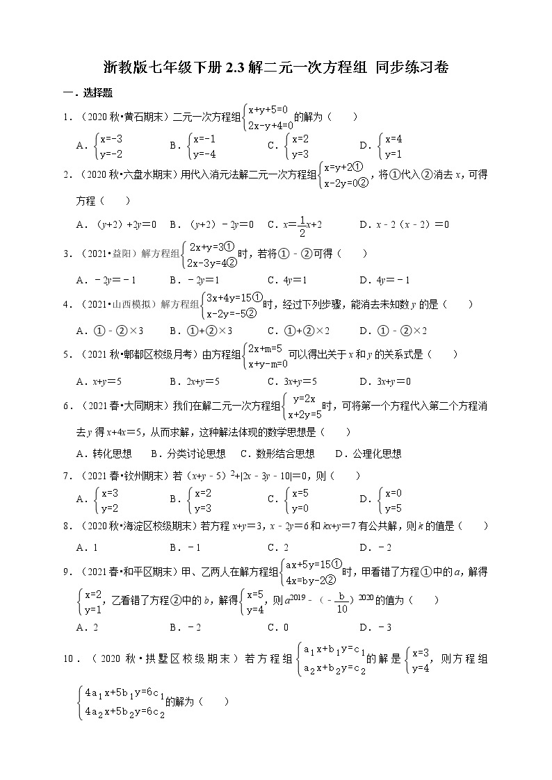浙教版七年级下 2.3解二元一次方程组同步练习 含答案01