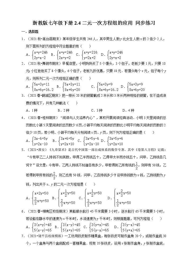 浙教版七年级下册:2.4二元一次方程组的应用同步练习 含答案01