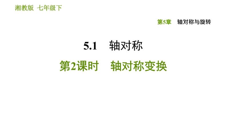 湘教版七年级下册数学 第5章 5.1.2轴对称变换 习题课件01